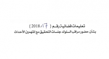 بشأن حضور مراقب سلوك جلسات التحقيق مع متهمين الاحداث