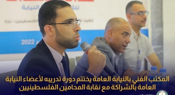 المكتب الفني بالنيابة العامة يختتم دورة تدريبه لأعضاء النيابة العامة بالشراكة مع نقابة المحامين الفلسطينيين