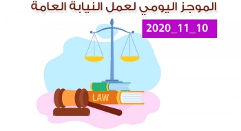 الموجز اليومي لإجراءات النيابة العامة لتحقيق الأمن والاستقرار المجتمعي10/11/20202