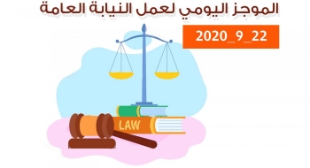 الموجز اليومي لإجراءات النيابة العامة لتحقيق الأمن والاستقرار المجتمعي 22/9/2020
