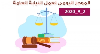 الموجز اليومي لإجراءات النيابة العامة لتحقيق الأمن والاستقرار المجتمعي 2/9/2020