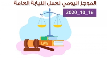 الموجز اليومي لإجراءات النيابة العامة لتحقيق الأمن والاستقرار المجتمعي 16/10/2020