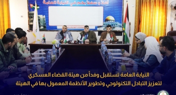النيابة العامة تستقبل وفداً من هيئة القضاء العسكري لتعزيز التبادل التكنولوجي وتطوير الأنظمة المعمول بها في الهيئة