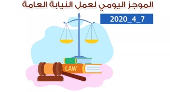 الموجز اليومي لعمل النيابة العامة بتاريخ2020/4/7