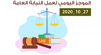 الموجز اليومي لإجراءات النيابة العامة لتحقيق الأمن والاستقرار المجتمعي 27/10/2020
