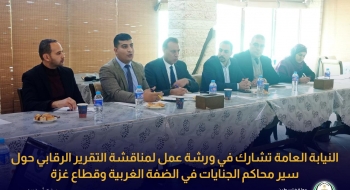 النيابة العامة تشارك في ورشة عمل لمناقشة التقرير الرقابي حول سير محاكم الجنايات في الضفة الغربية وقطاع غزة