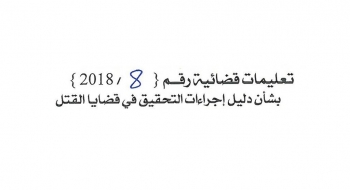 بشأن دليل اجراءات التحقيق في قضايا القتل
