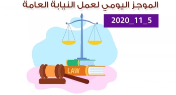 الموجز اليومي لإجراءات النيابة العامة لتحقيق الأمن والاستقرار المجتمعي5/11/20202