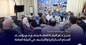 مدير عام النيابة العامة يجتمع مع رؤساء أقسام السكرتاريا والأرشيف في النيابة العامة