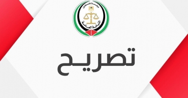 صادر عن النيابة العامة