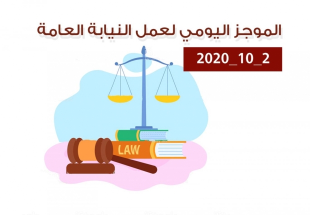 الموجز اليومي لإجراءات النيابة العامة لتحقيق الأمن والاستقرار المجتمعي 2/10/2020