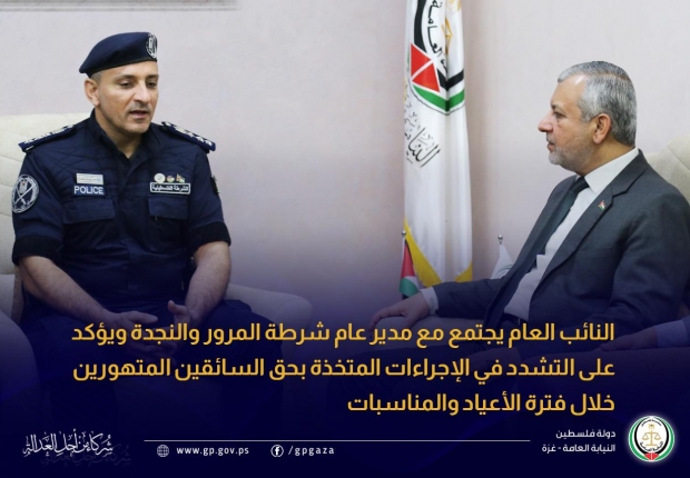 النائب العام يجتمع مع مدير عام شرطة المرور والنجدة ويؤكد على التشدد في الإجراءات المتخذة بحق السائقين المتهورين خلال فترة الأعياد والمناسبات