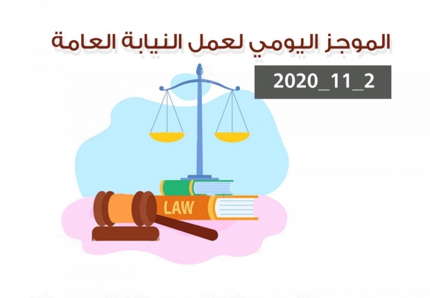 الموجز اليومي لإجراءات النيابة العامة لتحقيق الأمن والاستقرار المجتمعي2/11/20202