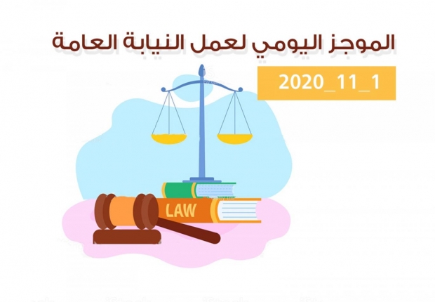 الموجز اليومي لإجراءات النيابة العامة لتحقيق الأمن والاستقرار المجتمعي1/11/20202