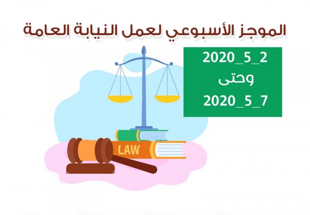 الموجز الأسبوعي لعمل النيابة العامة من تاريخ2/5/2020 وحتى 7/5/2020