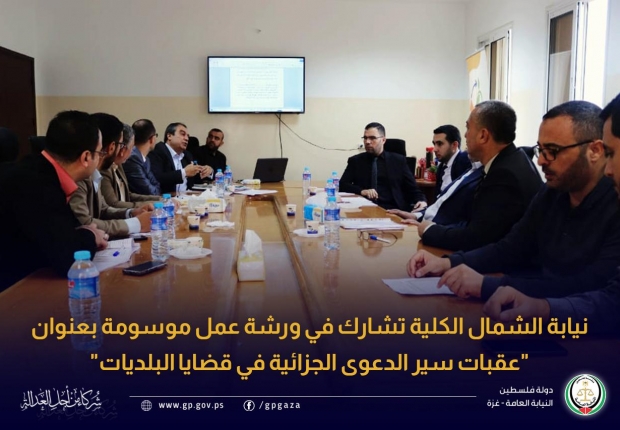 نيابة الشمال الكلية تشارك في ورشة عمل موسومة بعنوان 