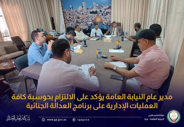 مدير عام النيابة العامة يؤكد على الالتزام بحوسبة كافة العمليات الإدارية على برنامج العدالة الجنائية