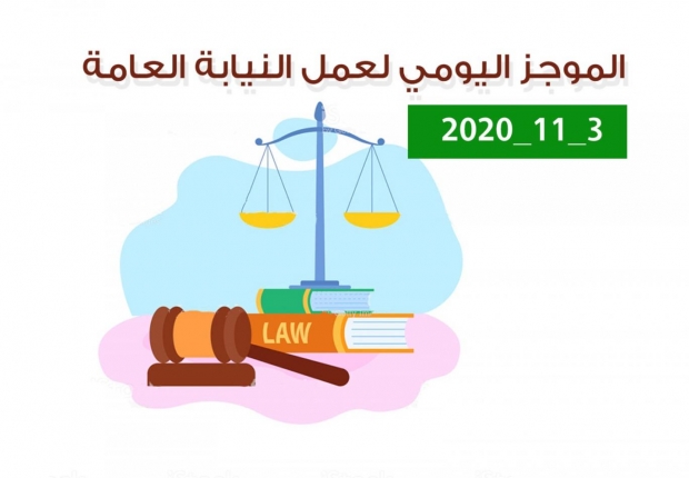 الموجز اليومي لإجراءات النيابة العامة لتحقيق الأمن والاستقرار المجتمعي3/11/20202