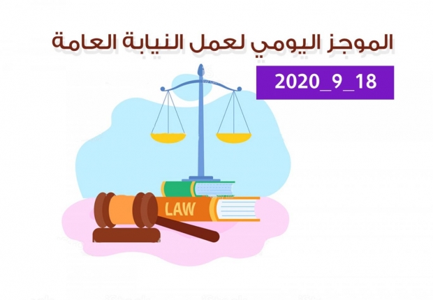 الموجز اليومي لإجراءات النيابة العامة لتحقيق الأمن والاستقرار المجتمعي 18/9/2020