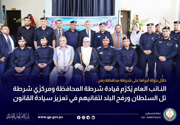 النائب العام يُكرّم قيادة شرطة المحافظة ومركزَي شرطة تل السلطان ورفح البلد لتفانيهم في تعزيز سيادة القانون