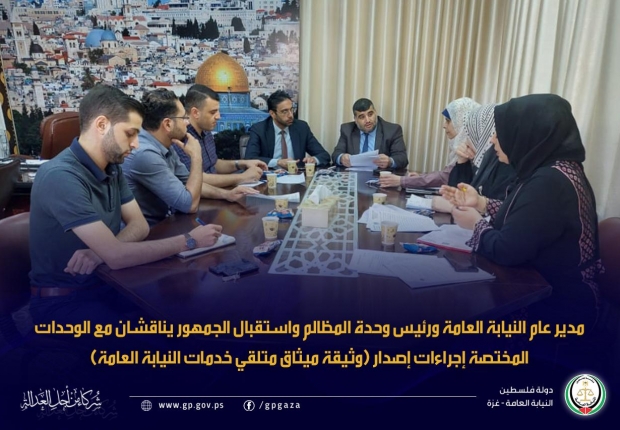 مدير عام النيابة العامة ورئيس وحدة المظالم واستقبال الجمهور يناقشان مع الوحدات المختصة إجراءات إصدار (وثيقة ميثاق متلقي خدمات النيابة العامة)