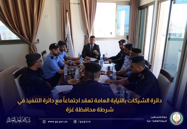  دائرة الشيكات بالنيابة العامة تعقد اجتماعاً مع دائرة التنفيذ في شرطة محافظة غزة