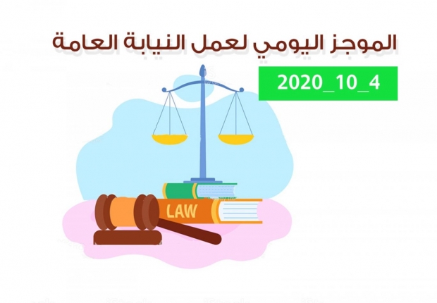 الموجز اليومي لإجراءات النيابة العامة لتحقيق الأمن والاستقرار المجتمعي 4/10/2020