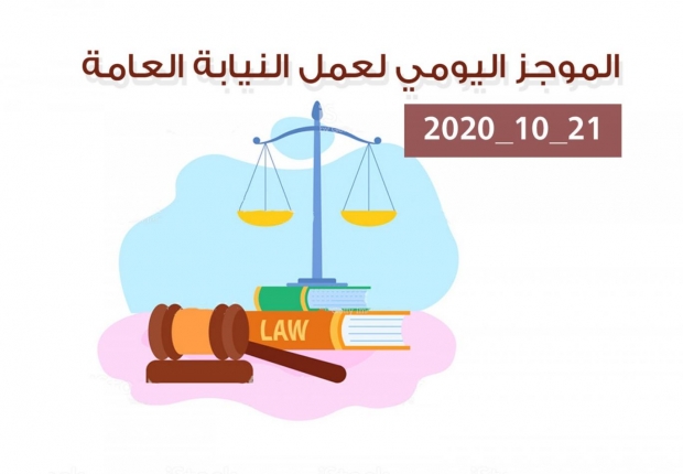 الموجز اليومي لإجراءات النيابة العامة لتحقيق الأمن والاستقرار المجتمعي 21/10/2020