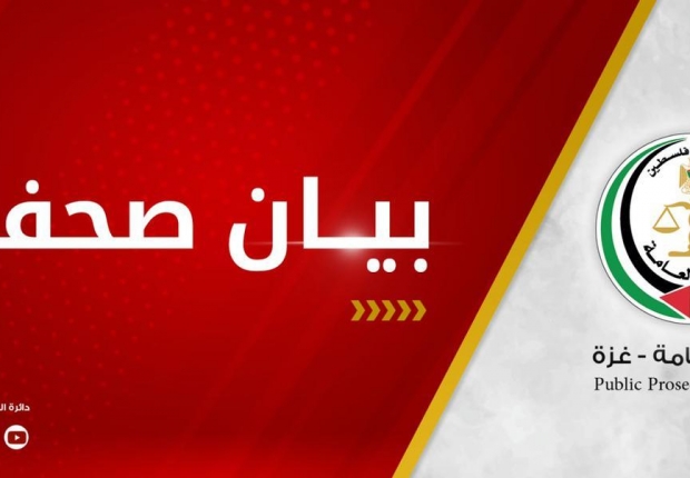 ⭕ بيان صحفي صادر عن النيابة العامة