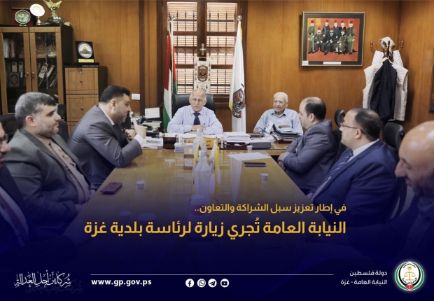 النيابة العامة تُجري زيارة لرئاسة بلدية غزة