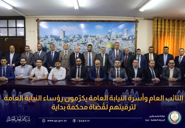 النائب العام وأسرة النيابة العامة يكرّمون رؤساء النيابة العامة لتعيينهم قضاة محكمة بداية