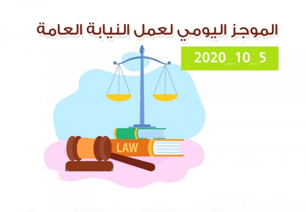 الموجز اليومي لإجراءات النيابة العامة لتحقيق الأمن والاستقرار المجتمعي 5/10/2020