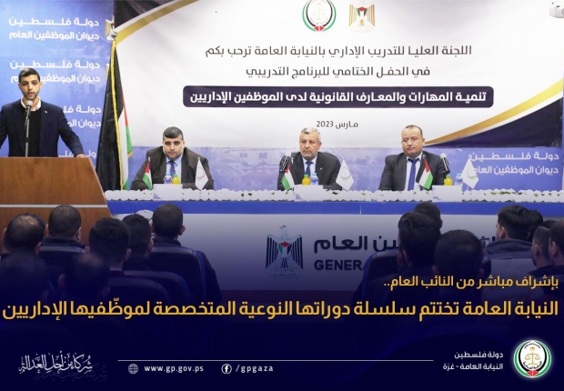 النيابة العامة تختتم سلسلة دوراتها النوعية المتخصصة لموظّفيها الإداريين