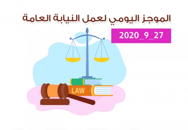 الموجز اليومي لإجراءات النيابة العامة لتحقيق الأمن والاستقرار المجتمعي 27/9/2020