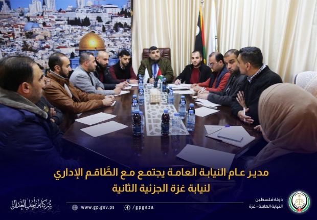 مدير عام النيابة العامة يجتمع مع الطَّاقم الإداري لنيابة غزة الجزئية الثانية