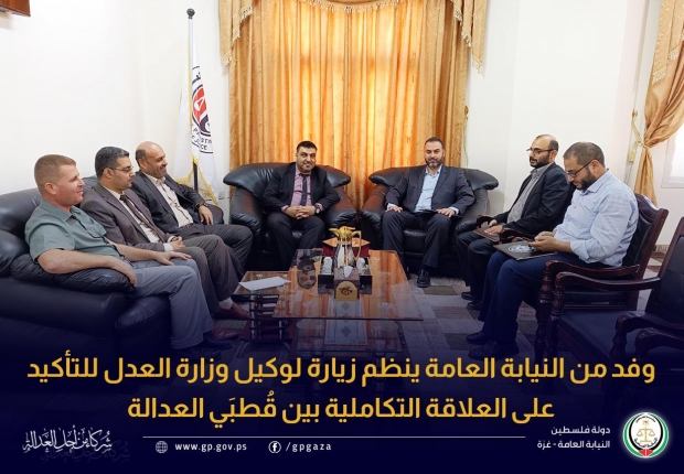 وفد من النيابة العامة ينظم زيارة لوكيل وزارة العدل للتأكيد على العلاقة التكاملية بين قُطبَي العدالة