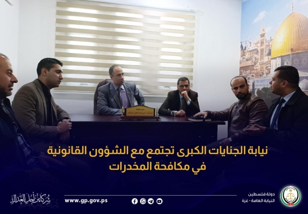 نيابة الجنايات الكبرى تجتمع مع الشؤون القانونية في مكافحة المخدرات