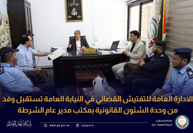 الادارة العامة للتفتيش القضائي في النيابة العامة تستقبل وفد من وحدة الشئون القانونية بمكتب مدير عام الشرطة