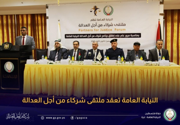 النيابة العامة تعقد ملتقى (شركاء من أجل العدالة)