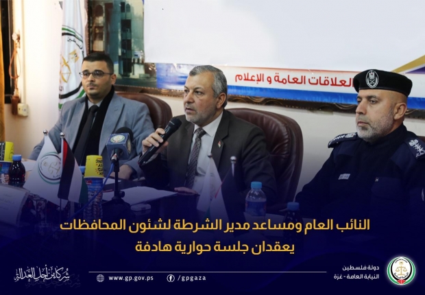 النائب العام ومساعد مدير الشرطة لشئون المحافظات يعقدان جلسة حوارية هادفة