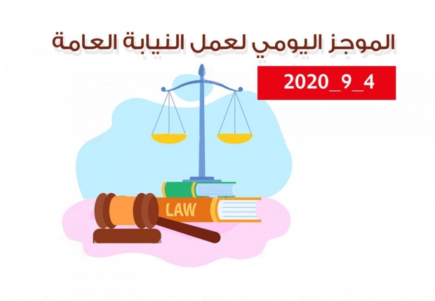 الموجز اليومي لإجراءات النيابة العامة لتحقيق الأمن والاستقرار المجتمعي 4/9/2020