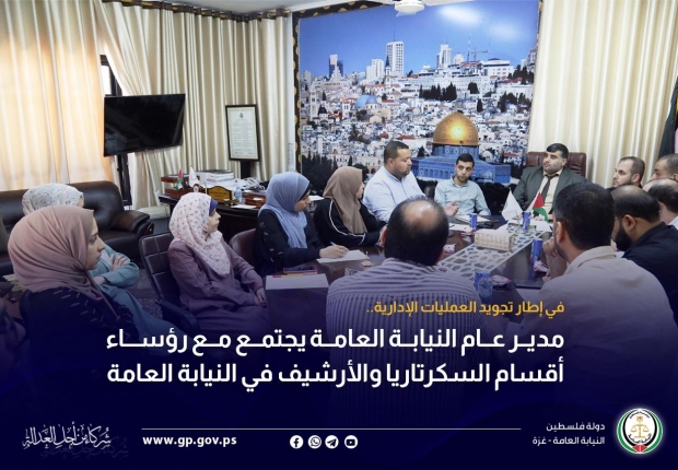 مدير عام النيابة العامة يجتمع مع رؤساء أقسام السكرتاريا والأرشيف في النيابة العامة