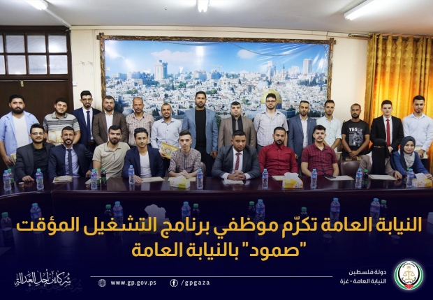 النيابة العامة تكرّم موظفي برنامج التشغيل المؤقت 