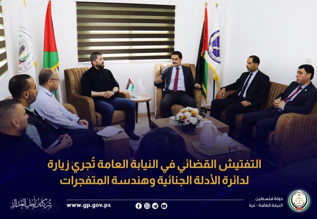 التفتيش القضائي في النيابة العامة تُجري زيارة لدائرة الأدلة الجنائية وهندسة المتفجرات