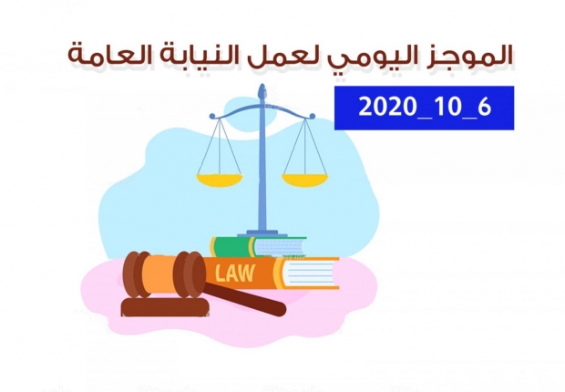 الموجز اليومي لإجراءات النيابة العامة لتحقيق الأمن والاستقرار المجتمعي 6/10/2020