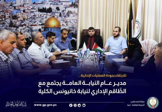 مدير عام النيابة العامة يجتمع مع الطَّاقم الإداري لنيابة خانيونس الكلية