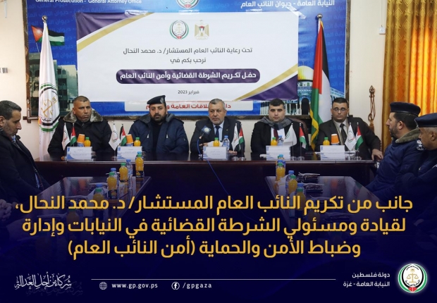 جانب من تكريم النائب العام المستشار/ د. محمد النحال، لقيادة ومسئولي الشرطة القضائية في النيابات وإدارة وضباط الأمن والحماية (أمن النائب العام)