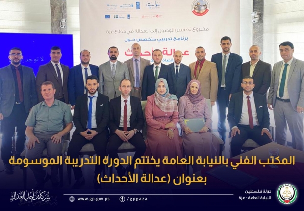 المكتب الفني بالنيابة العامة يختتم الدورة التدريبة الموسومة بعنوان (عدالة الأحداث)