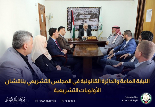النيابة العامة والدائرة القانونية في المجلس التشريعي يناقشان الأولويات التشريعية