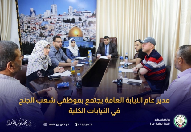 لمناقشة آليات تسهم في جودة مخرجات العمل...مدير عام النيابة العامة يجتمع بموظفي شُعَب الجُنَح في النيابات الكلية